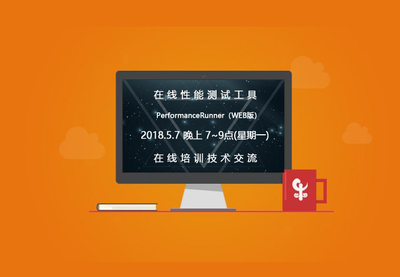 在線性能測(cè)試培訓(xùn)課程圓滿落幕，精彩下期即將開啟